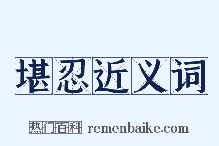 堪忍近义词是什么意思的图片